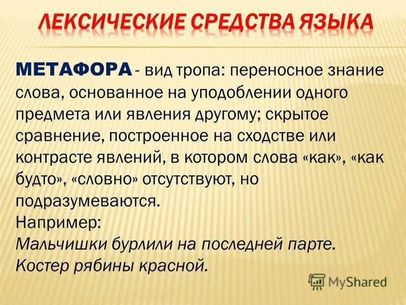 Вид тропа в переносном значении. Троп как развернутая метафора. Тропы в переносном значении. Тропы понятие виды. Литературные обороты речи.