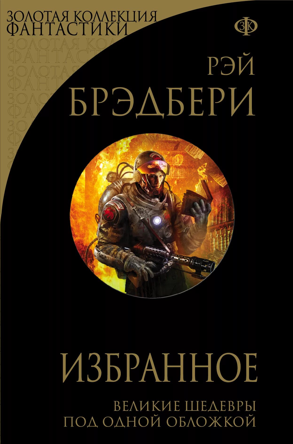 Фантастические литературные произведения. Читаем фантастику брэдбери. Произведения брэдбери. Читаем фантастику брэдбери. Обложка книги марсианские хроники брэдбери.