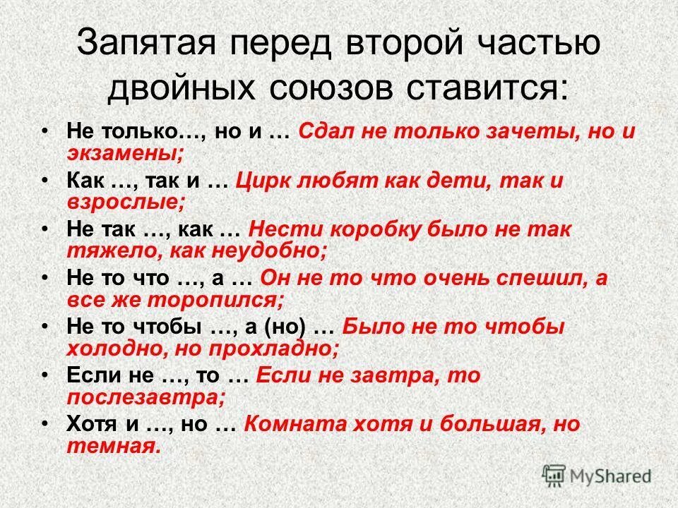 Есть союз как всегда. Когда перед но ставится запятая. Запятая перед второй частью двойных союзов. Запятая перед не только. Запятая перед но не ставится.