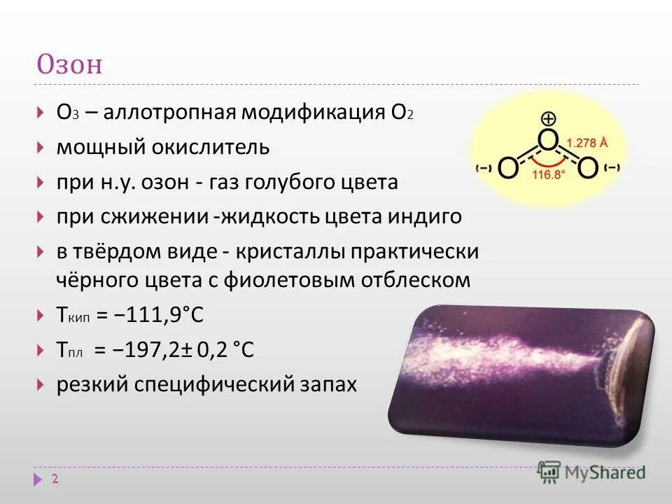 Газообразный озон. Озон ГАЗ В твёрдом виде. Жидкий Озон. Сжиженный Озон. Аллотропные модификации озона.