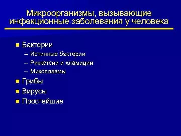 Примеры заболеваний вызываемых бактериями