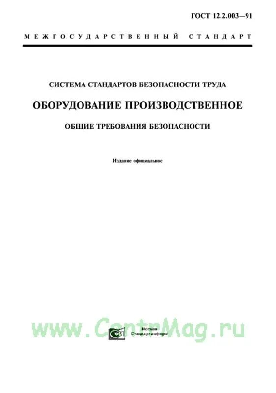 Гост 12.2 007.0 75 статус. Общие требования безопасности к производственному оборудованию. ГОСТ 12.2.003-91. ГОСТ 12.2.003-91 статус на 2022. ГОСТ 12.3.046-91 ССБТ.