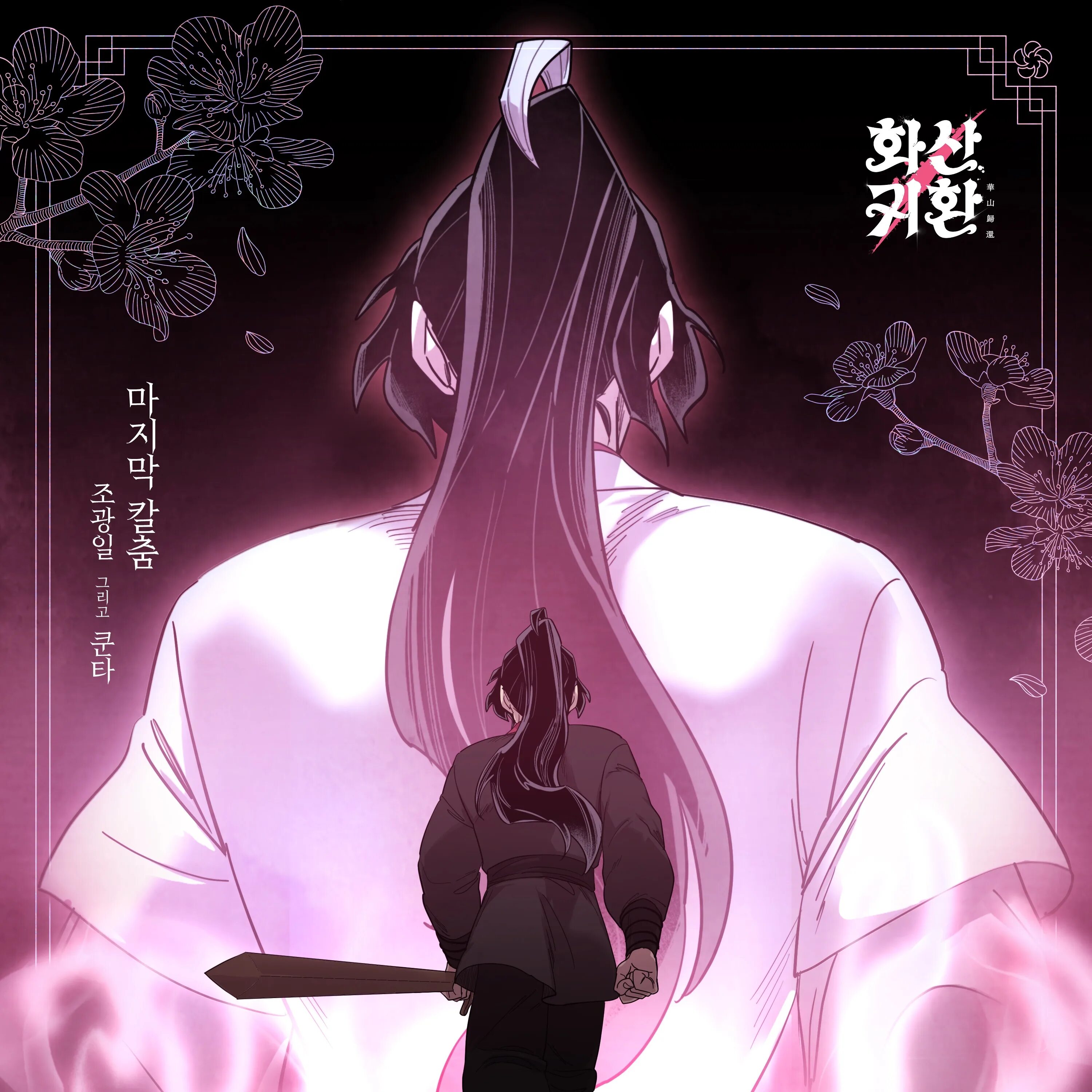 Gwangil Jo. Return of the blossoming Blade. Gwangil Jo певец. Gwangil Jo Memoirs кириллизация. Blossoming blade