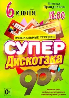 Дискотека лета 2023