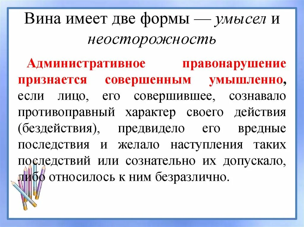 Злой умысел 2024. Формы вины умысел и неосторожность. Формы вины административного правонарушения. Две формы вины правонарушения. Административные правонарушения вина деяние.