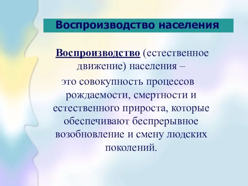 Естественное движение характеризуется. Воспроизводство населения. Воспроизводство населения это в географии. Понятие о воспроизводстве населения. Воспроиизводствонаселения.