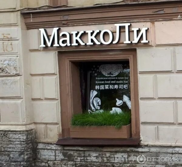 Паназиатская кухня. Макколи лиговский 25. Кимчи панчан. Макколи лиговский 25. Макколи ресторан спб.