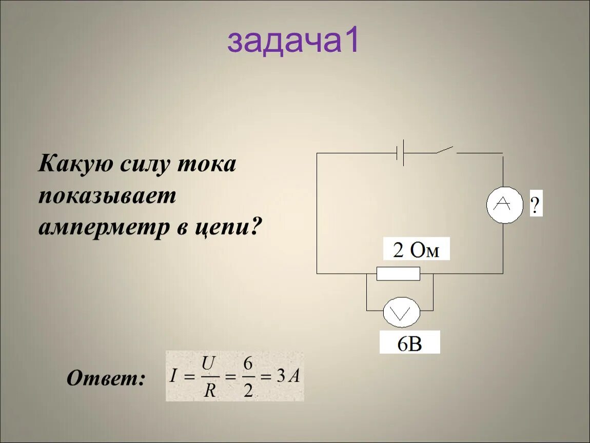 Амперметр показывает силу тока в цепи 1.8. Ампермектр АВ цеп. Амперметр в цепи. Закон Ома для участка цепи задачи с решением. Амперметр на участке цепи.