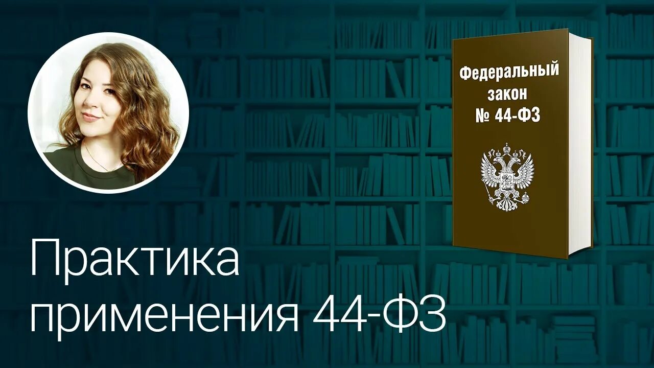 Практика работы 44 фз. 44 фз практика.
