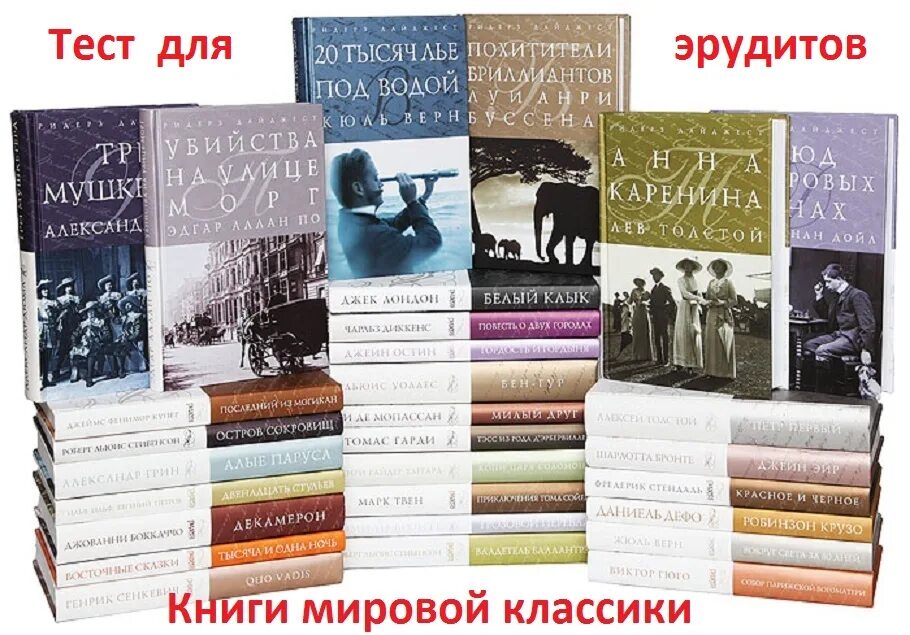 Классики мировой литературы. Книги классика. Произведения мировой классики.