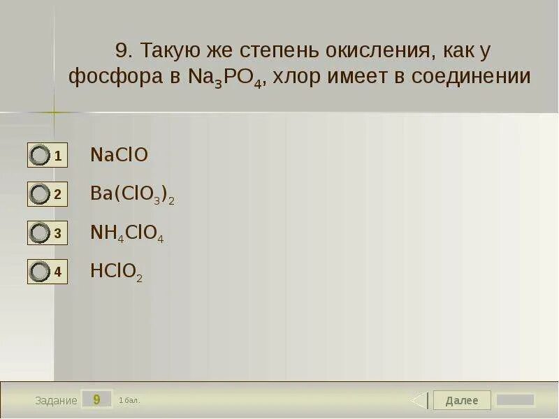 Степени окисления хлора фосфора. Степень окисления хлора. степень окисления хлора в соединениях. naclo2 степень окисления. как найти степень окисления хлора.