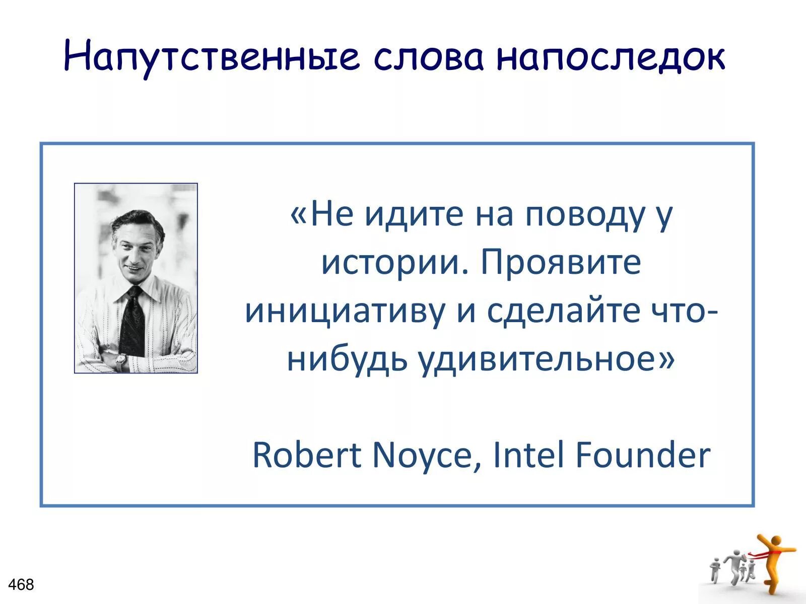 Слова напутствия. Хорошие напутственные слова. Напутственные слова на новую работу. Напутственные слова людям. Текст напутствие