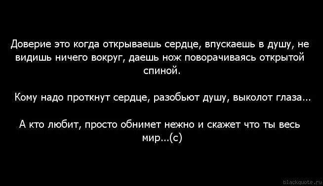 Открыть душу. Никогда не открывайте душу и сердце. Не открывай сердце цитаты. Высказывания про доверие и нож в спину. Цитата про доверие и нож.