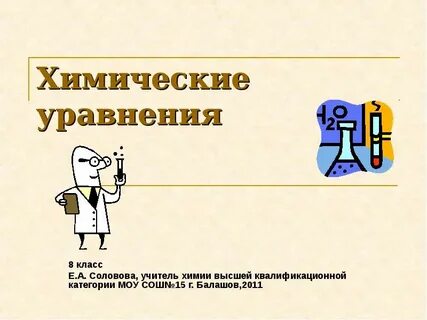 Химические уравнения презентация