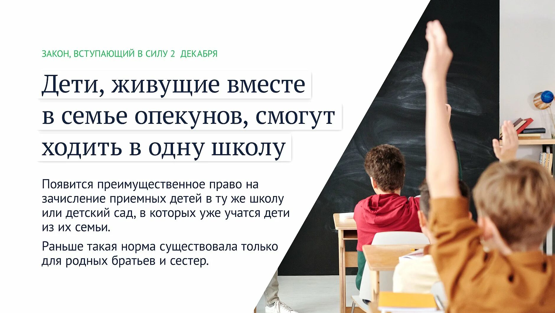 Какой закон вступает 25 декабря. Дети, живущие вместе в семье опекунов, смогут ходить в одну школу. какие законы вступают в силу. новые законы с 1 декабря. приёмные дети смогут ходить в одну школу.