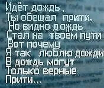 Ты обещал прийти песня. Дождь встал на твоем пути. Шёл дождь ты обещал прийти. А знаешь я люблю дожди в дождь могут только верные прийти. Шёл дождь ты обещал прийти стих.