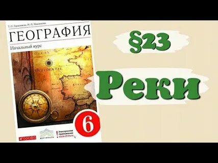 23 параграф география 5