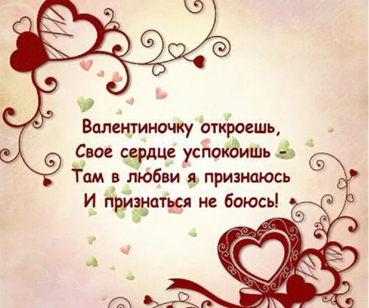 С днём всех влюбленных поздравление. 14 февраля слова. Валентинки коллегам по работе. 14 февраля слова. Стихи на день влюбленных.