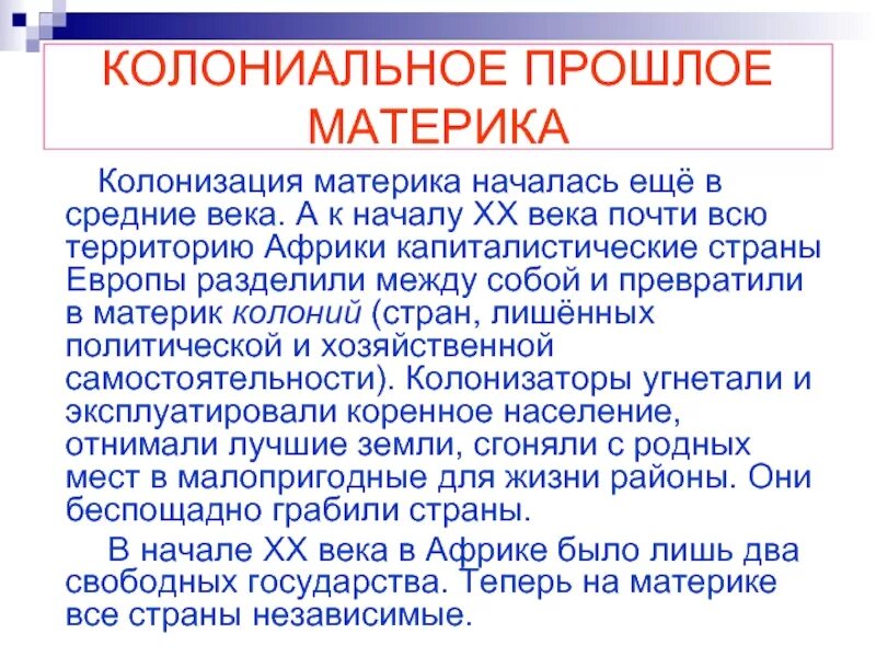 Колониальное прошлое материка. Колониальное прошлое материка Африка. Колонизация материка Африка. Колониальное прошлое Африки кратко