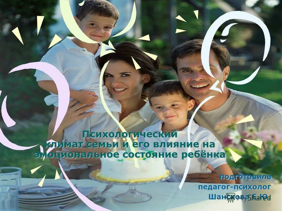 эмоциональное состояние ребенка в семье. темперамент ребенка. влияния семьи на эмоциональное состояние ребенка. взаимопонимание в семье. внутрисемейные отношения и эмоциональное самочувствие ребёнка.