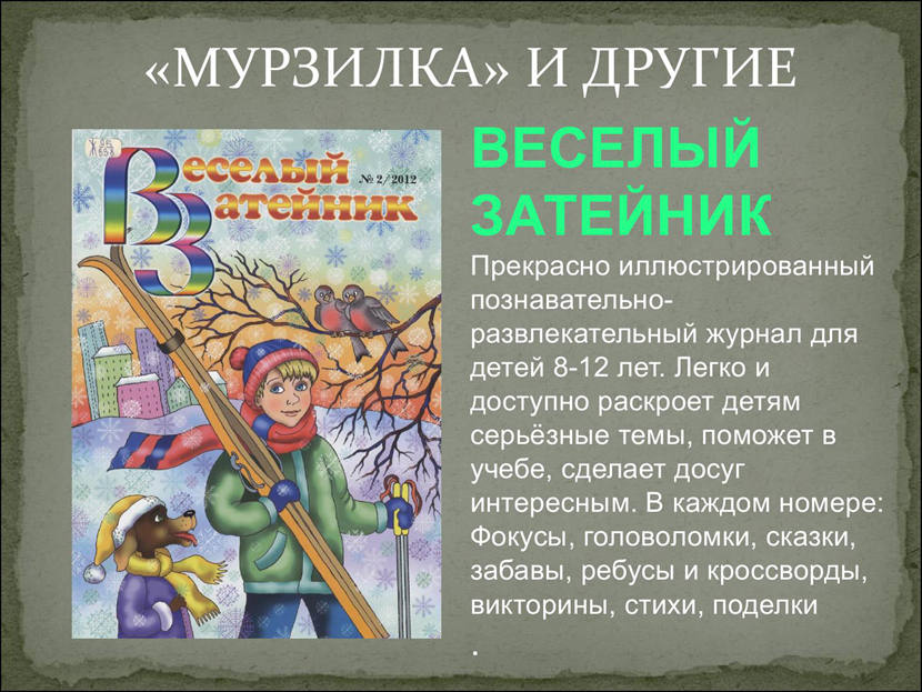 Журнал мурзилка сценарий. Сказки из детских журналов Мурзилка. Рассказ из журнала Мурзилка. Сказки в журнале Мурзилка. Журнал Мурзилка стихи.