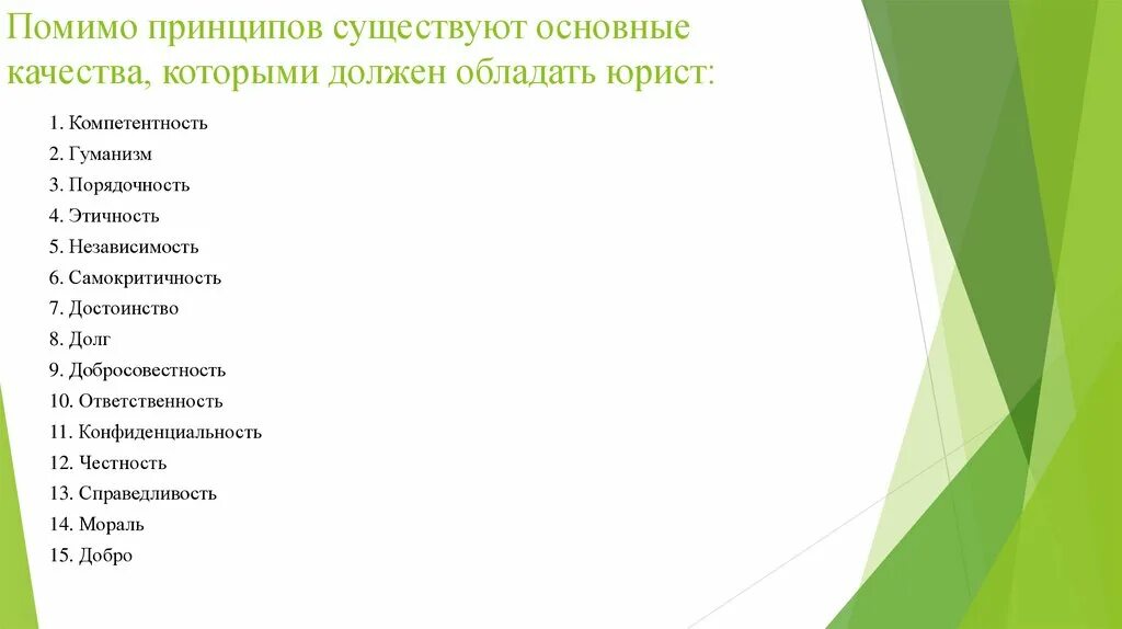 Какими профессиональными качествами должен обладать юрист. Какими качестами должен обладат ь юрист. Качества которыми должен обладать юрист. Какими качествами должен обладать юрисконсульт. Те качества которыми будет обладать