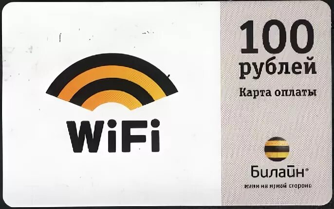 Карты оплаты интернет билайн. Карта оплаты Билайн 100 рублей. WIFI Beeline. Билайн карта 500 руб. Билайн 500 рублей.