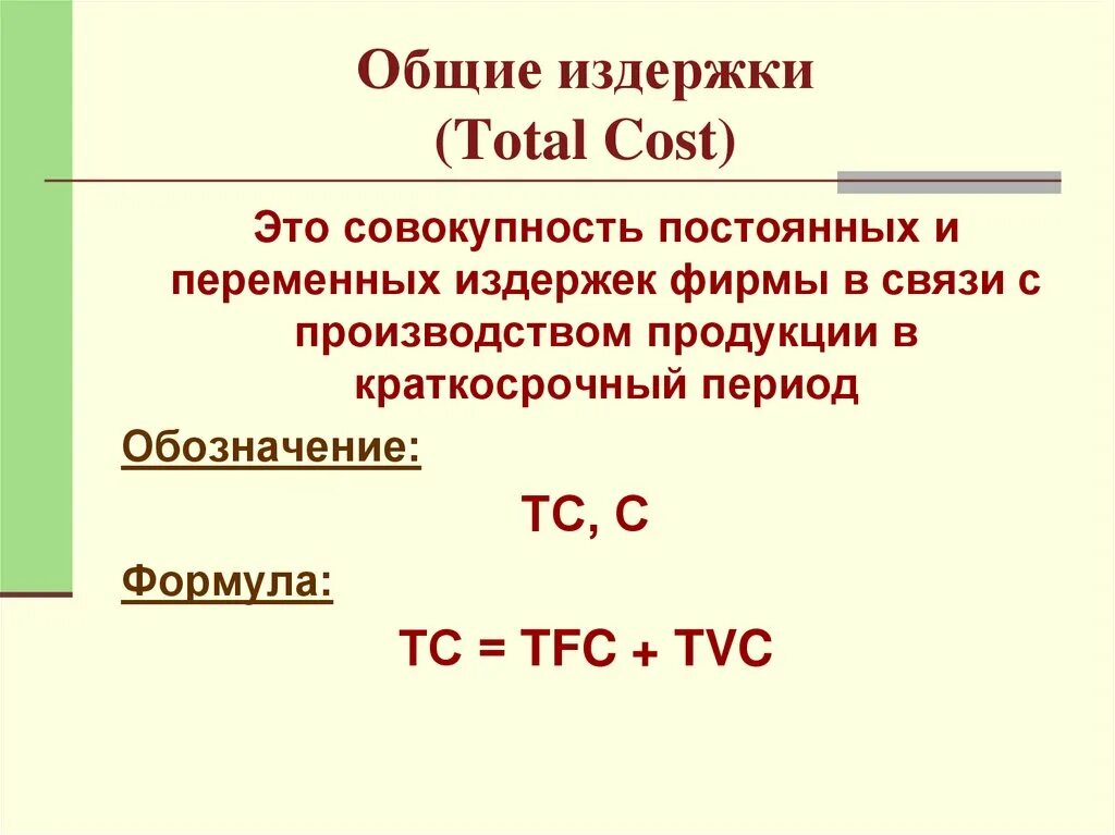 Общие переменные издержки формула. Как вычислить общие издержки. формулы постоянных и переменных издержек. совокупные переменные издержки формула.