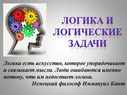 Логика такова