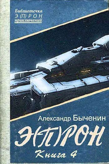 Э п рон. Быченин книги. быченин эпрон.