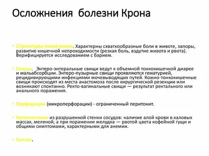 Крона симптомы и лечение