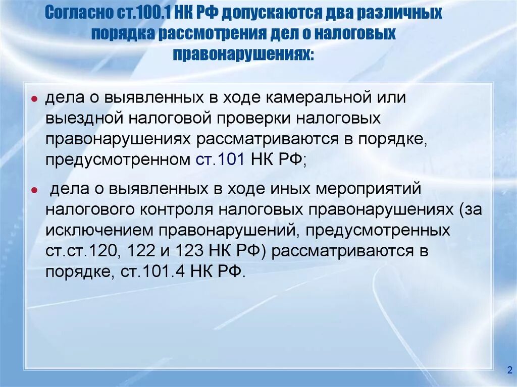 Производство по налоговым правонарушениям. Порядок рассмотрения дел о налоговых правонарушениях. Порядок производства по делу о налоговом правонарушении. Рассмотрение дел о налоговых правонарушениях процедура. Все этапы рассмотрения по делам о налоговых правонарушениях.