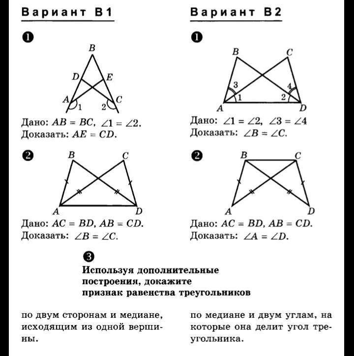 Ответы самостоятельная работа по геометрии 7. Равенства треугольников 7 класс геометрия. Самостоятельная признаки равенства треугольников 7 класс. Признаки равенства треугольников 7 класс Атанасян. Контрольная по признакам равенства треугольников 7 класс.