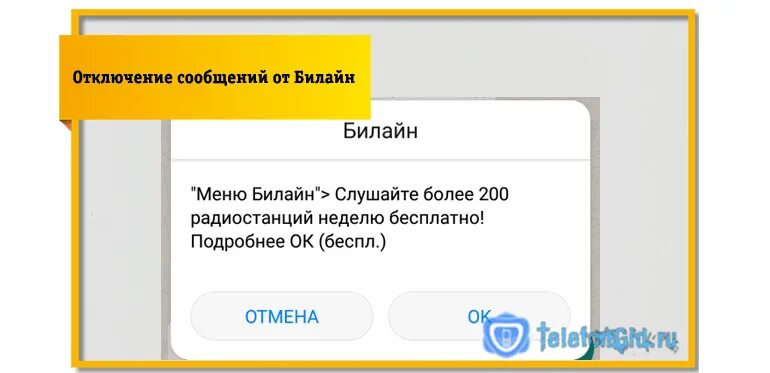 Рекламные сообщения от Билайн. Как отключить в Билайн рассылки. Всплывающие уведомления Билайн. Как отключить смс на билайне. Отключить смс подписку билайн