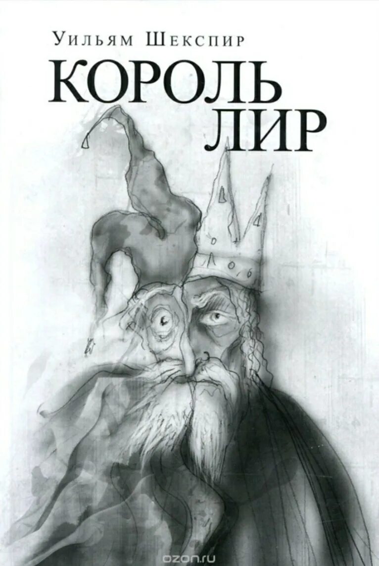 Король лир краткое содержание читать. Шекспир уильям &quot;король лир&quot;. у. шекспир &quot;король лир&quot;. король лир уильям шекспир книга. король лир иллюстрации.