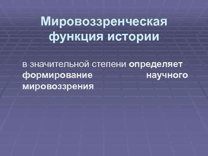 3 функции истории. Мировоззренческая функция истории. мировоззренческая функция. мировоззренческая функция исторической науки. функции истории.