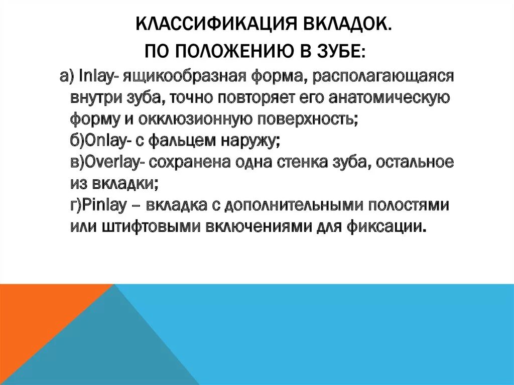 Укажите место оказания услуги. Классификация вкладок в ортопедической стоматологии. Эадмтгистративный регламент утверждён. Требования к искусственным коронкам. Принципы формирования полостей под вкладки.
