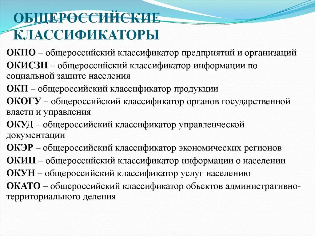 Основные коды экономической деятельности. Общероссийский классификатор предприятий и организаций. Общероссийские классификаторы. Общероссийский классификатор предприятий и организаций (ОКПО). Объекты общероссийских классификаторов.