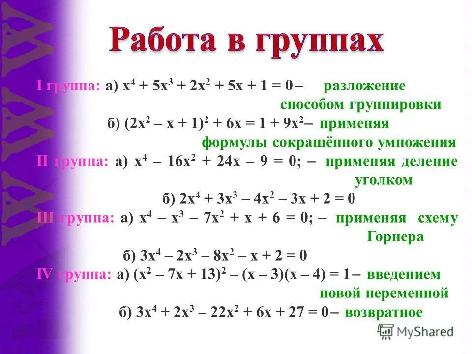 6 любых уравнений. Возвратные уравнения примеры. Алгоритм решения возвратных уравнений. Уравнения высших степеней.