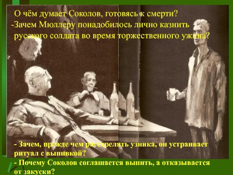 Почему мюллер не расстрелял соколова. Зачем Мюллеру понадобилось лично казнить русского солдата. О чём думает Соколов готовясь к смерти. Зачем Мюллеру понадобилось лично казнить Соколова. Соколов и Мюллер.