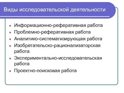 Виды исследовательской деятельности