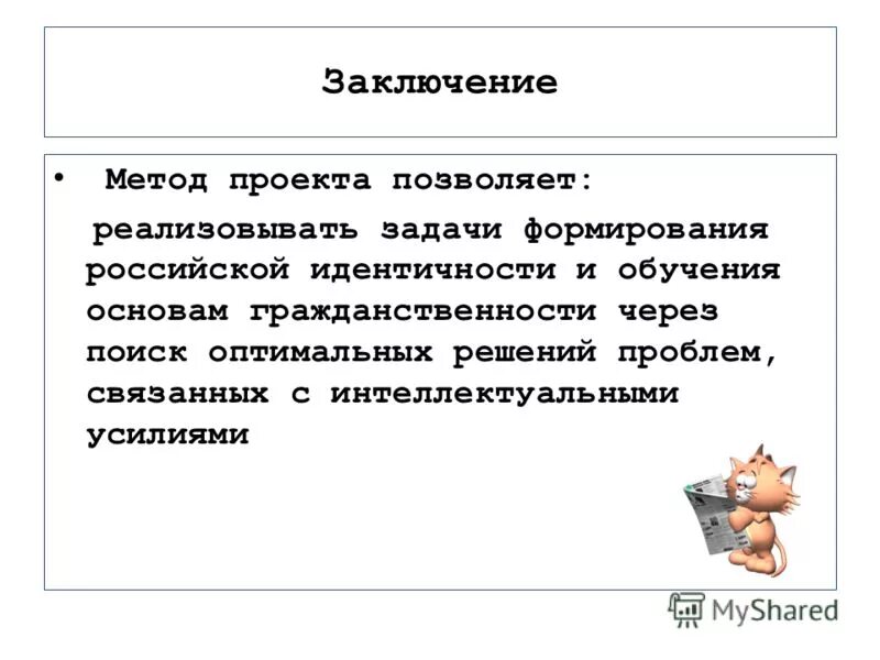 Метод заключения. Метод проектов заключение. Вывод по методике. Способы вывода презентации. Подход заключение.