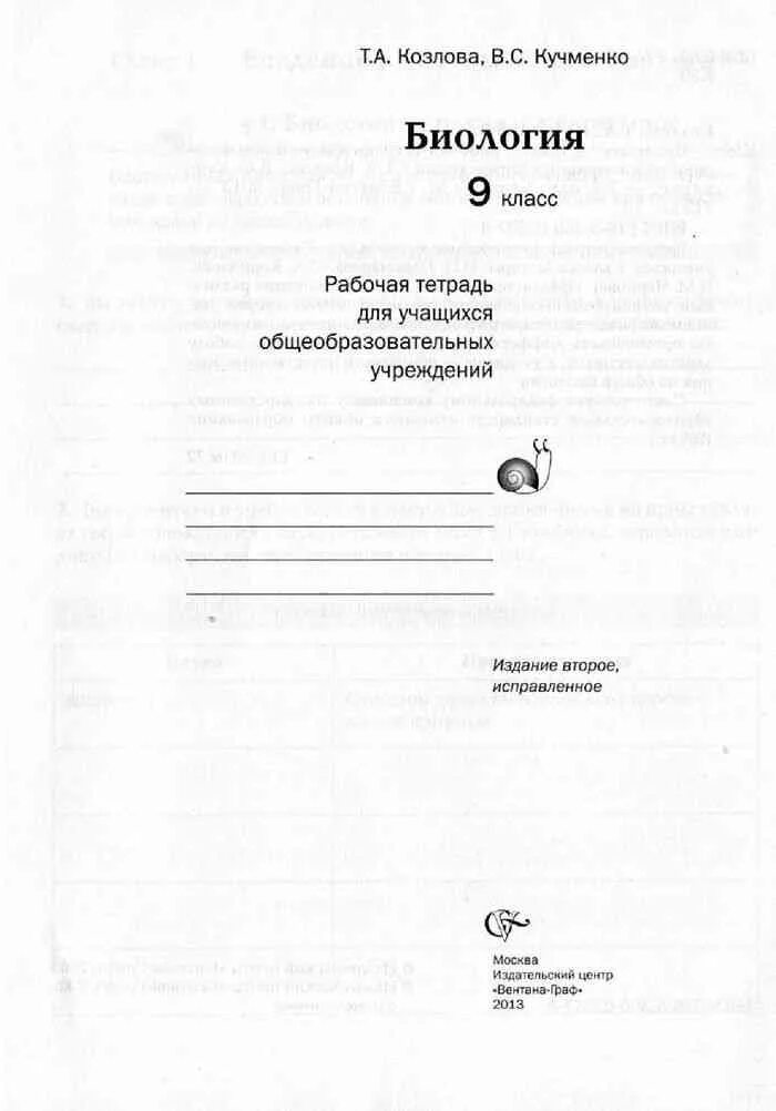 Рабочая тетрадь по биологии читать. Рабочая тетрадь по биологии 9 класс Пономарева. Биология 9 класс раб тетрадь Пономарева. Биология 9 рабочая тетрадь пдф. Рабочая тетрадь по биологии 9 класс.