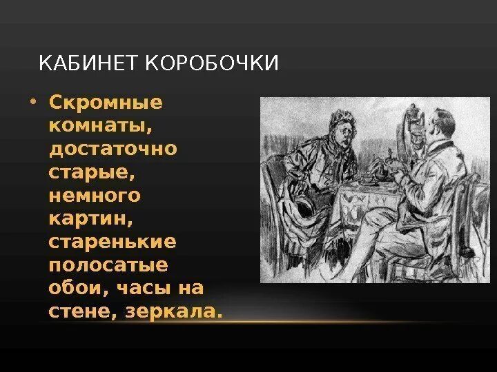 Отношение к просьбе чичикова коробочки мертвые души. Настасья Петровна коробочка мертвые души. Помещица коробочка мертвые души. Кабинет коробочки мертвые души. Характеристика помещика коробочка.