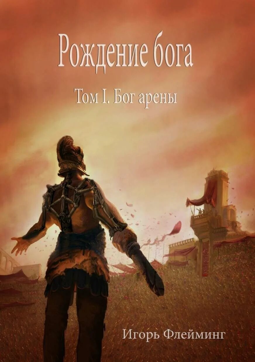 Рождение богов читать полностью алекс кимен. Рождение богов книга 2. попаданец в древнюю грецию рождение богов. кимен рождение богов. рождение богов. книга i.