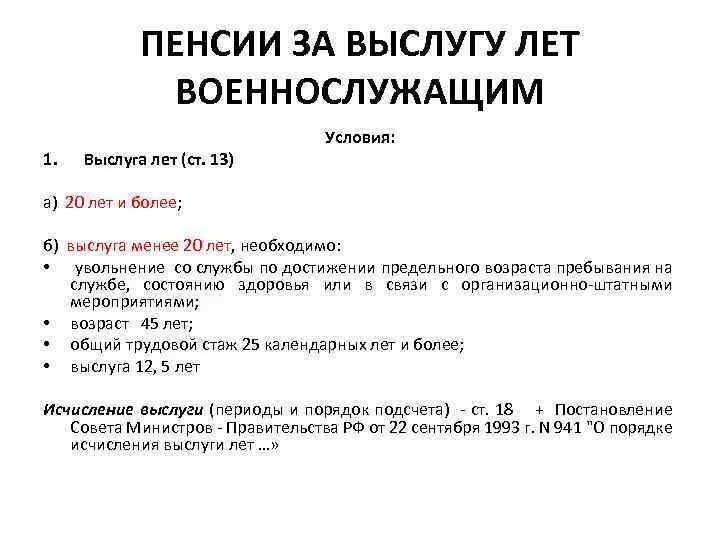 Уволен на пенсию по выслуге