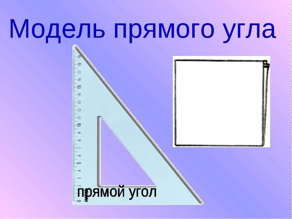 Макеты углов. Прямой угол. модель прямого угла. угол прямой угол. модели прямых углов.