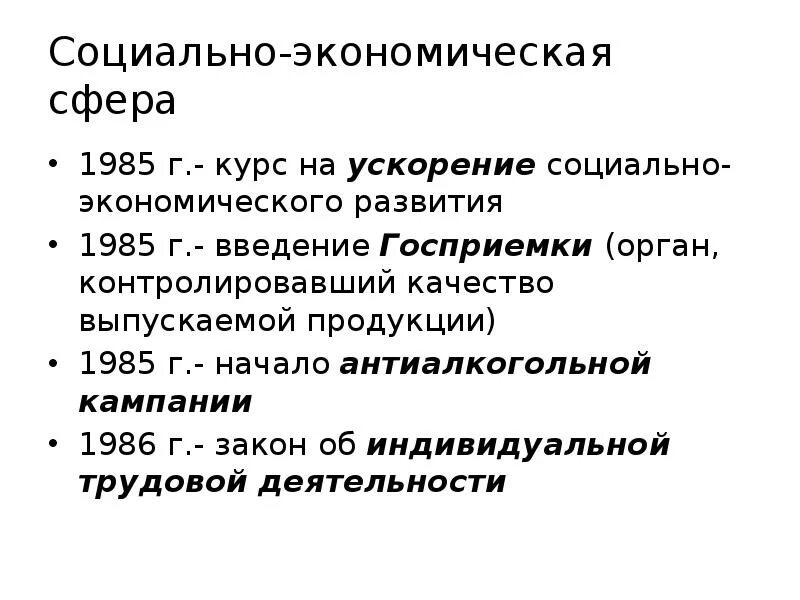 Ускорение м горбачева. Ускорение социально-экономического развития страны 1985. Социально-экономическое развитие СССР В 1985-1991. Ускорение экономического развития СССР. Горбачев социально экономическое развитие.