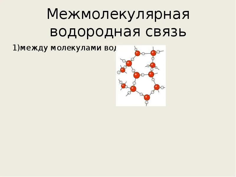 Между молекулами воды существуют связи. Межмолекулярные взаимодействия водородная связь. Межмолекулярная водородная связь в воде. Презентация на тему водородная связь. Водородная связь между молекулами воды.