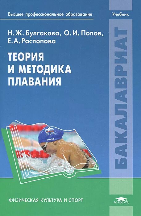 Физическая культура и спорт учебник. Теория и методика плавания Булгакова. Учебное пособие по плаванию. Плавание учебное пособие. Учебник теория и методика плавания Булгакова Попов Распопова.